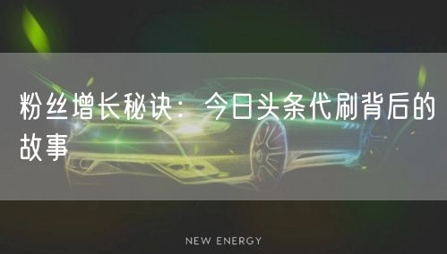 粉丝增长秘诀：今日头条代刷背后的故事