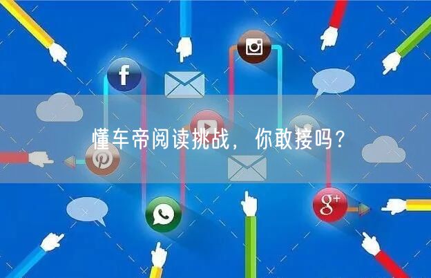 懂车帝阅读挑战，你敢接吗？