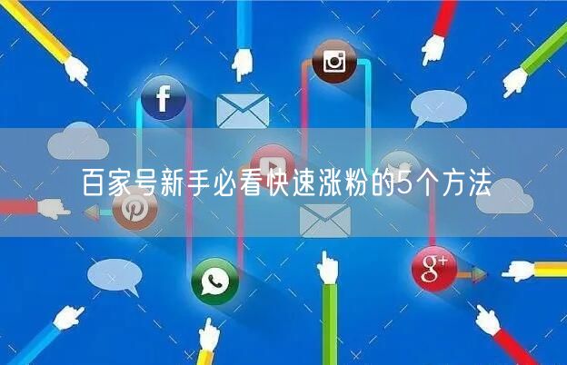 百家号新手必看快速涨粉的5个方法