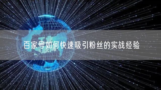 百家号如何快速吸引粉丝的实战经验