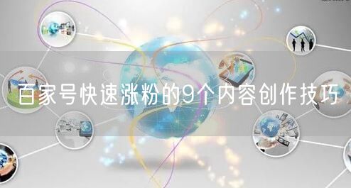 百家号快速涨粉的9个内容创作技巧