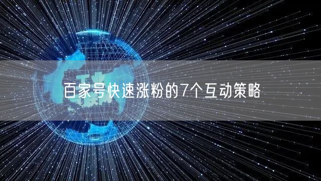 百家号快速涨粉的7个互动策略