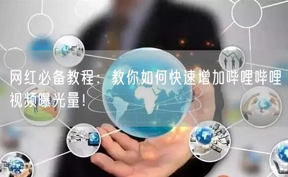 网红必备教程：教你如何快速增加哔哩哔哩视频曝光量！