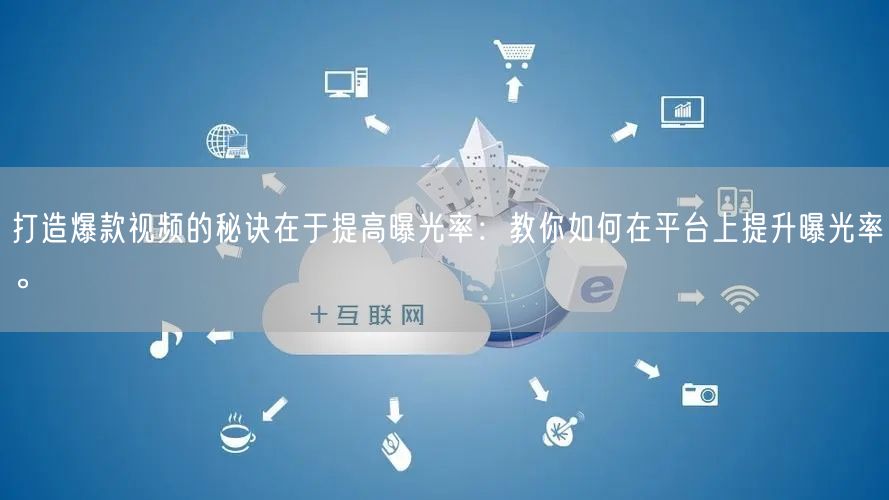 打造爆款视频的秘诀在于提高曝光率：教你如何在平台上提升曝光率。