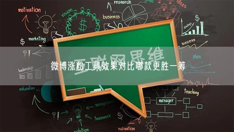 微博涨粉工具效果对比哪款更胜一筹