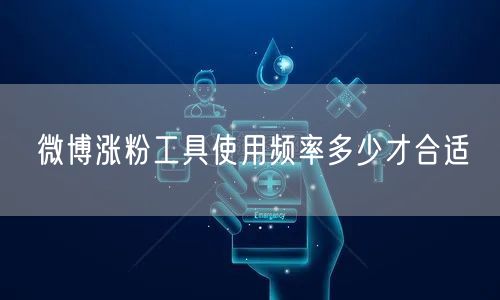 微博涨粉工具使用频率多少才合适