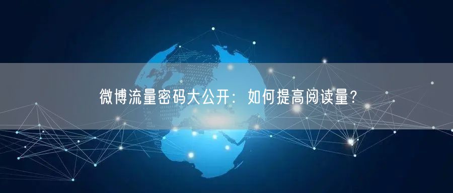 微博流量密码大公开：如何提高阅读量？