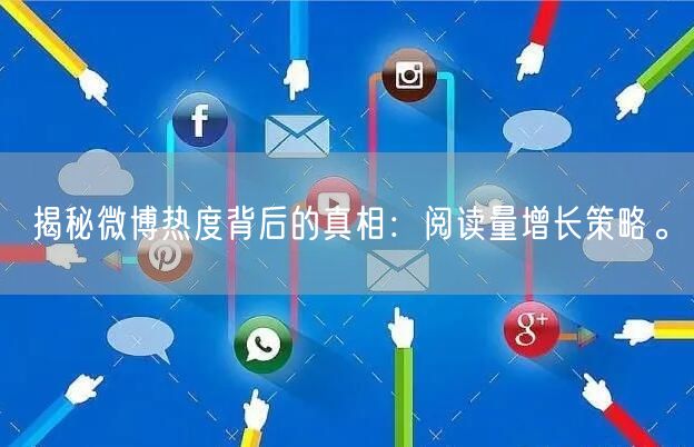 揭秘微博热度背后的真相：阅读量增长策略。