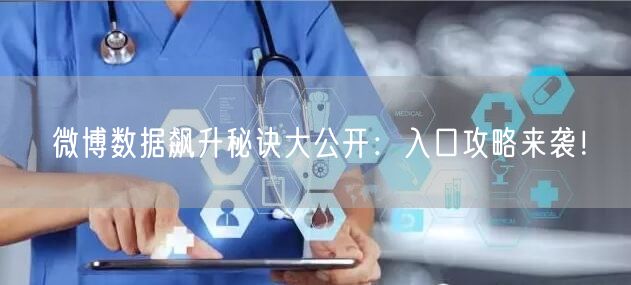 微博数据飙升秘诀大公开：入口攻略来袭！