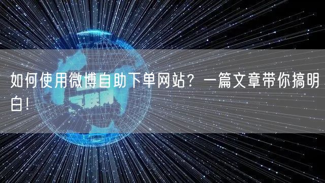 如何使用微博自助下单网站？一篇文章带你搞明白！