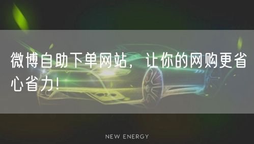 微博自助下单网站，让你的网购更省心省力！