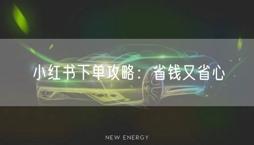 小红书下单攻略：省钱又省心