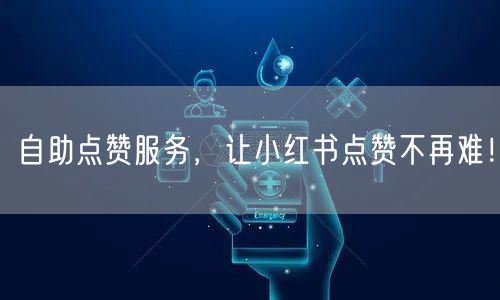 自助点赞服务，让小红书点赞不再难！