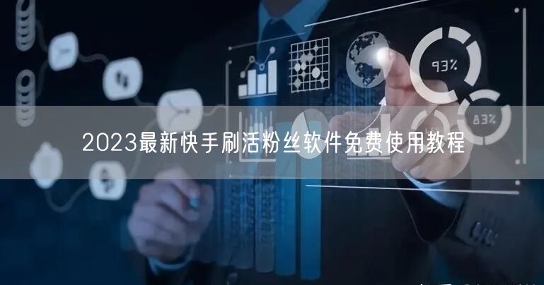 2023最新快手刷活粉丝软件免费使用教程