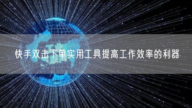 快手双击下单实用工具提高工作效率的利器