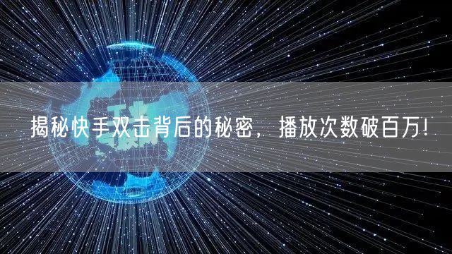 揭秘快手双击背后的秘密，播放次数破百万！