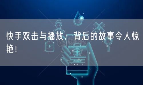 快手双击与播放，背后的故事令人惊艳！