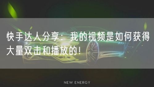 快手达人分享：我的视频是如何获得大量双击