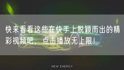快来看看这些在快手上脱颖而出的精彩视频吧，点击播放无上限！