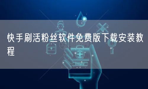 快手刷活粉丝软件免费版下载安装教程