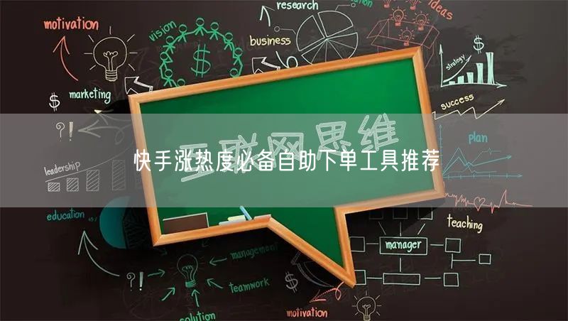 快手涨热度必备自助下单工具推荐