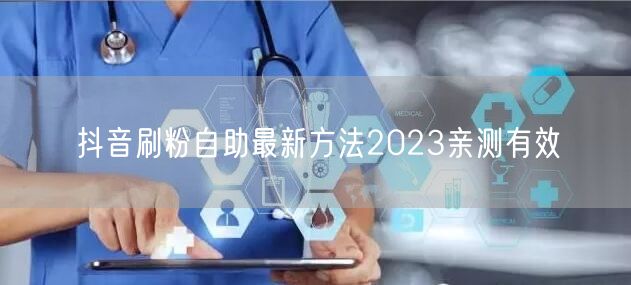 抖音刷粉自助最新方法2023亲测有效