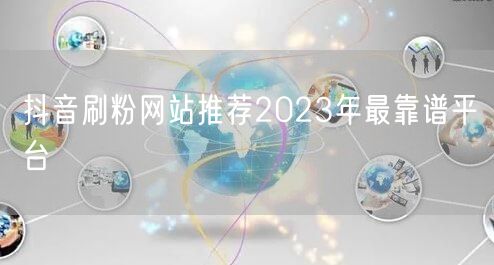 抖音刷粉网站推荐2023年最靠谱平台