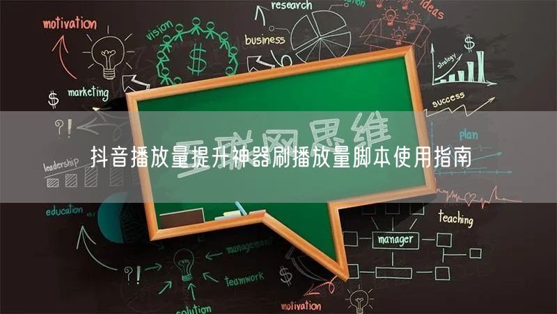 抖音播放量提升神器刷播放量脚本使用指南