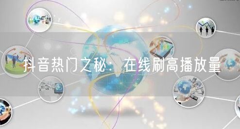 抖音热门之秘：在线刷高播放量