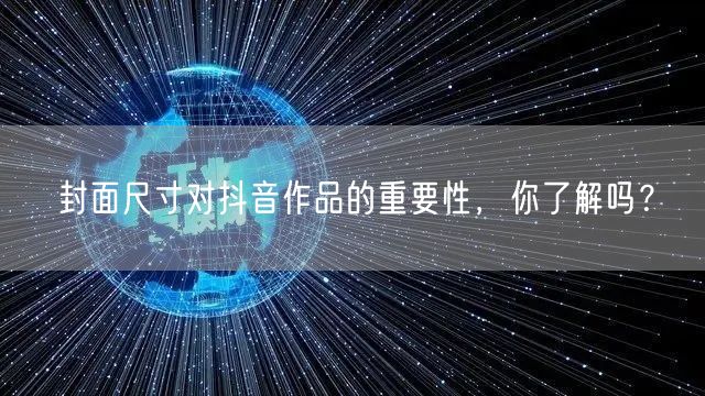 封面尺寸对抖音作品的重要性，你了解吗？