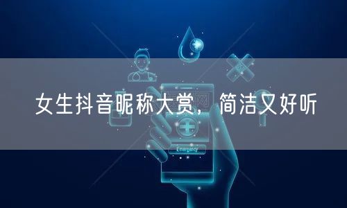 女生抖音昵称大赏，简洁又好听