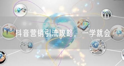 抖音营销引流攻略，一学就会